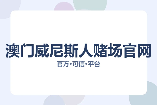 澳门威尼斯人赌场官网 图片